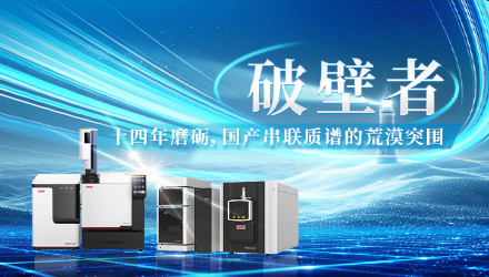 破壁者：十四年磨砺，国产串联质谱的荒漠突围